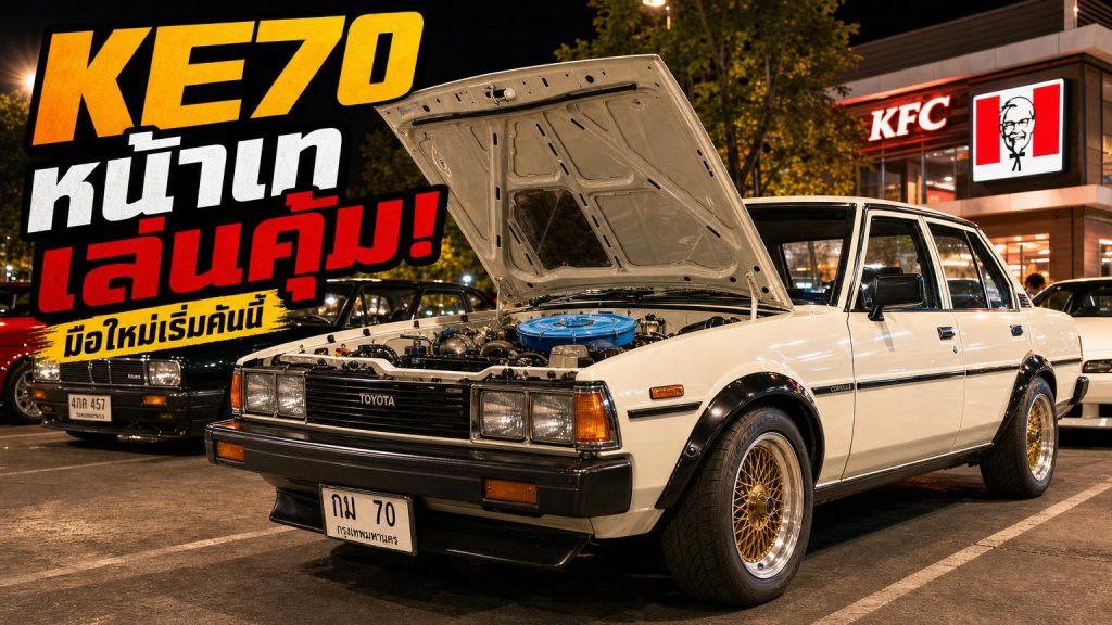KE70 หน้าเท จากพี่เหน่ง วิจิตรคลาสสิค ทำไมรถรุ่นนี้ถึงน่าเล่นที่สุดสำหรับมือใหม่ - article illustration