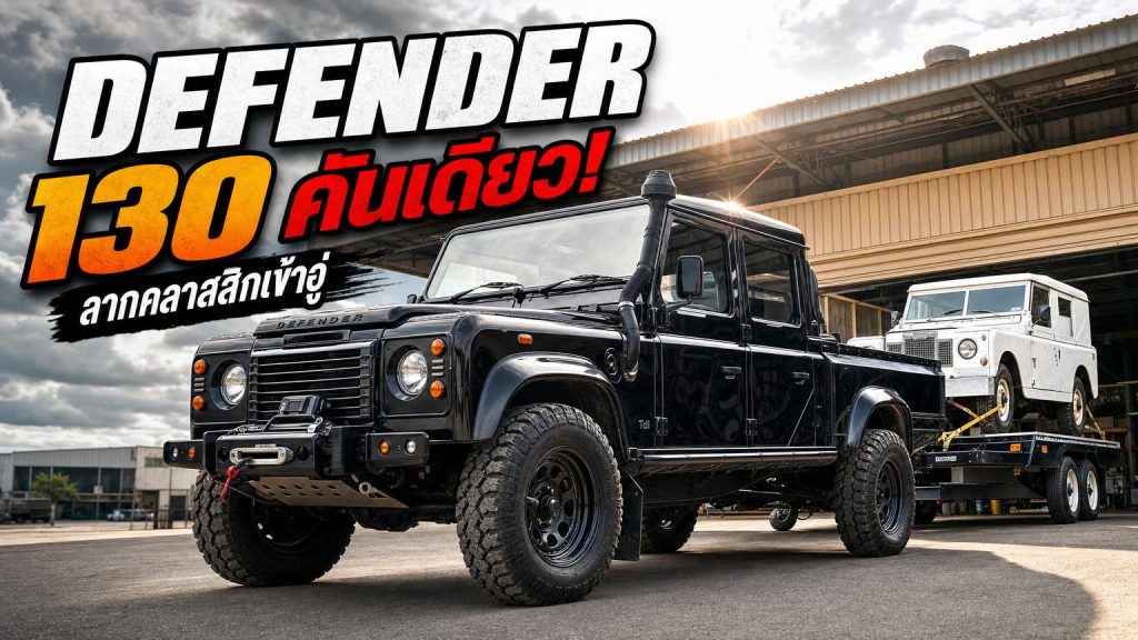 Land Rover Defender 130 ของคุณแคน – คันเดียวในไทย! - article illustration