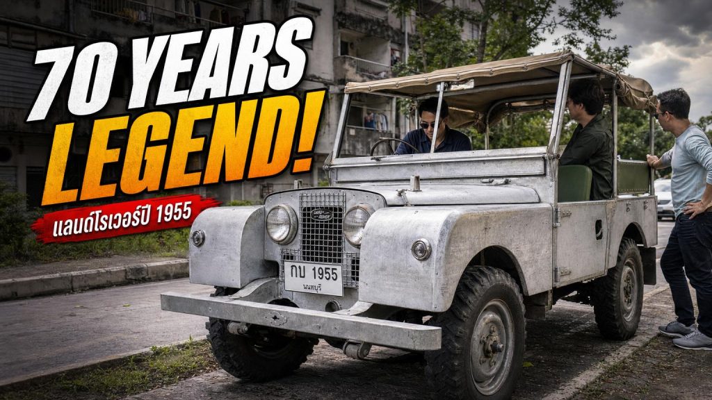 รีวิว Land Rover Series 1 ปี 1955 อายุ 70 ปี! จากรถไถในตำนานสู่รถขับสี่สุดคลาสสิ - article illustration