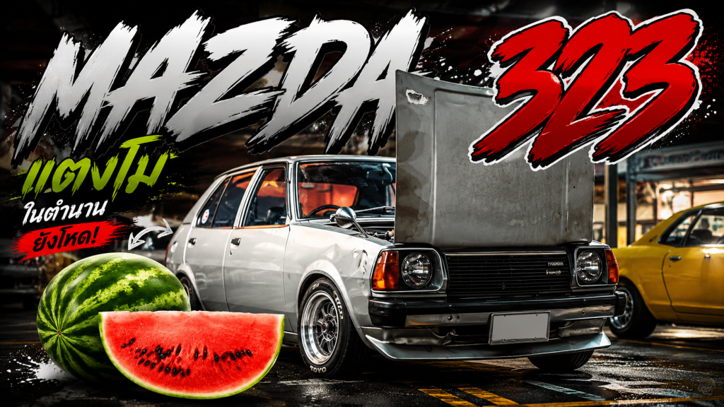 พูดคุย MAZDA 323 แตงโม - article illustration