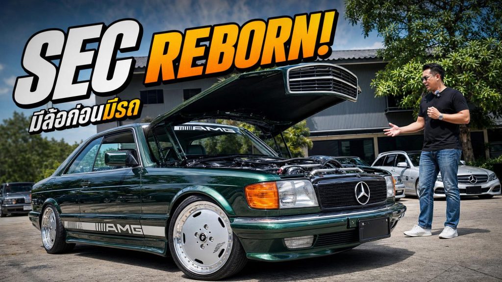 เปิดใจเจ้าของ Mercedes-Benz C126 SEC เริ่มจากมี “ล้อ” ก่อนมีรถ สู่การบูรณะที่ค่า - article illustration