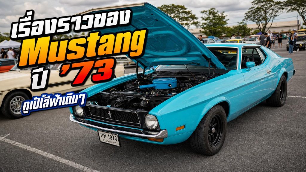 เรื่องราวของ Mustang ปี '73 - article illustration