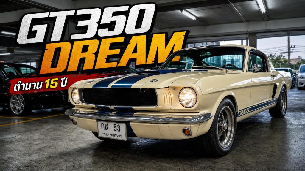 เปิดตำนาน Mustang GT350 แท้ รถในฝันที่อยู่ด้วยกันกว่า 15 ปี สายคลาสสิกต้องดู! - article illustration