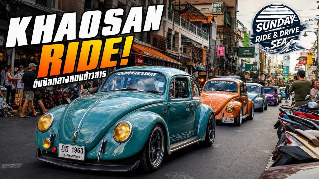 Sunday Ride & Drive ณ ถนนข้าวสาร EP.2 - article illustration