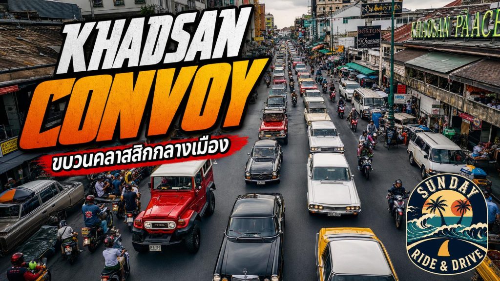 Sunday Ride & Drive ณ ถนนข้าวสาร EP.3 - article illustration