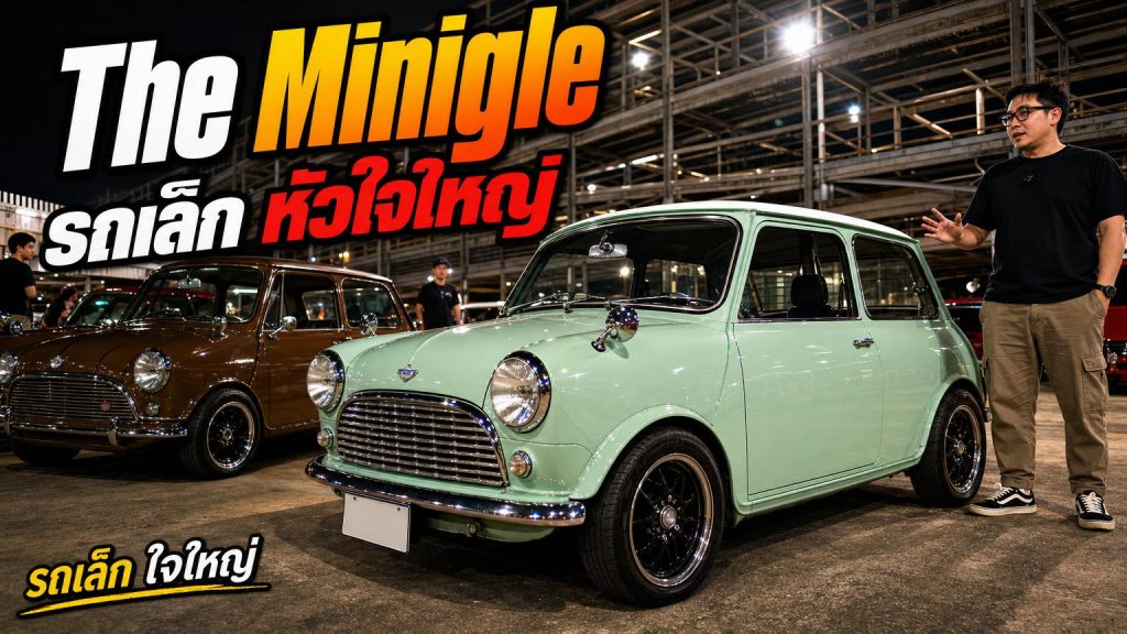 The Minigle รถเล็ก หัวใจใหญ่ - article illustration