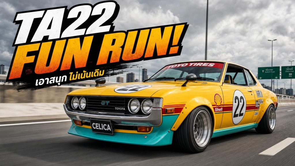 🚗 Toyota Celica TA22 “เอาสนุก” ไม่เน้นเดิม - article illustration