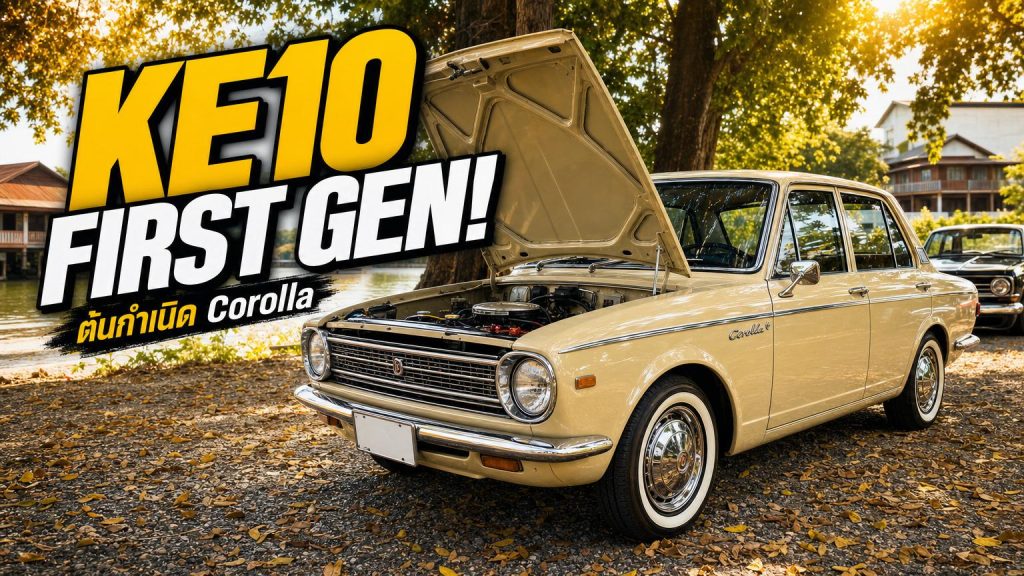 Toyota Corolla KE10 (1966) – จุดเริ่มต้นของรถ Corolla - article illustration