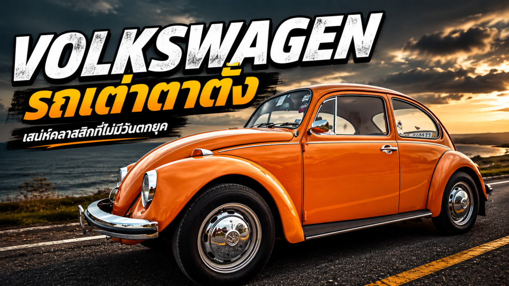 Volkswagen (รถเต่าตาตั้ง) - article illustration