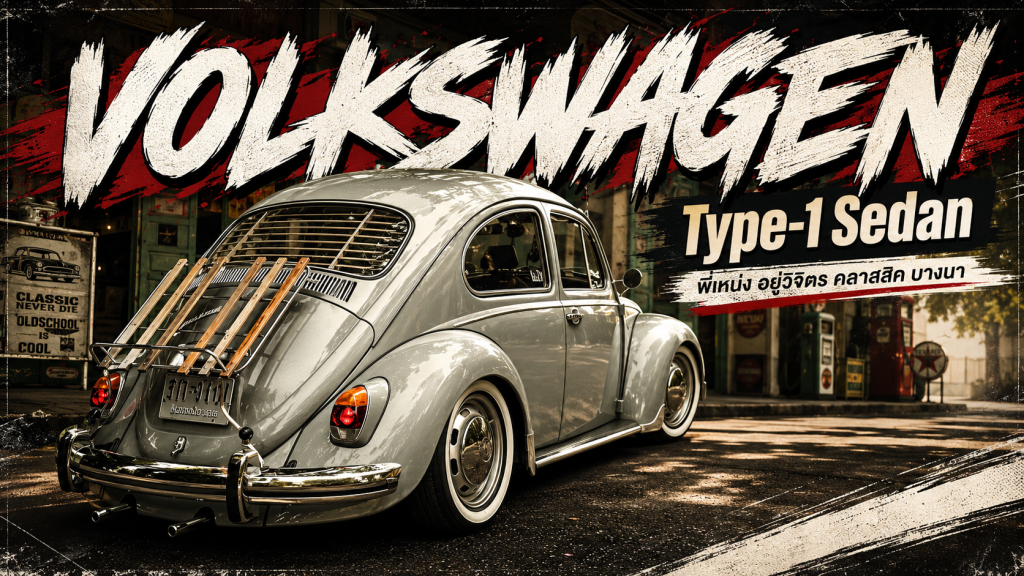 Volkswagen Type-1 Sedan (พี่เหน่ง อยู่วิจิตร คลาสสิค บางนา) - article illustration