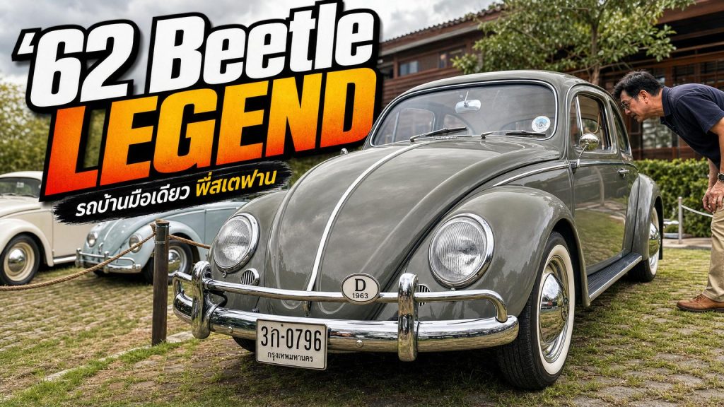 เปิดตำนาน VW เต่าตาหวาน ปี '62 รถบ้านมือเดียวในตำนานของ พี่สเตฟาน - article illustration