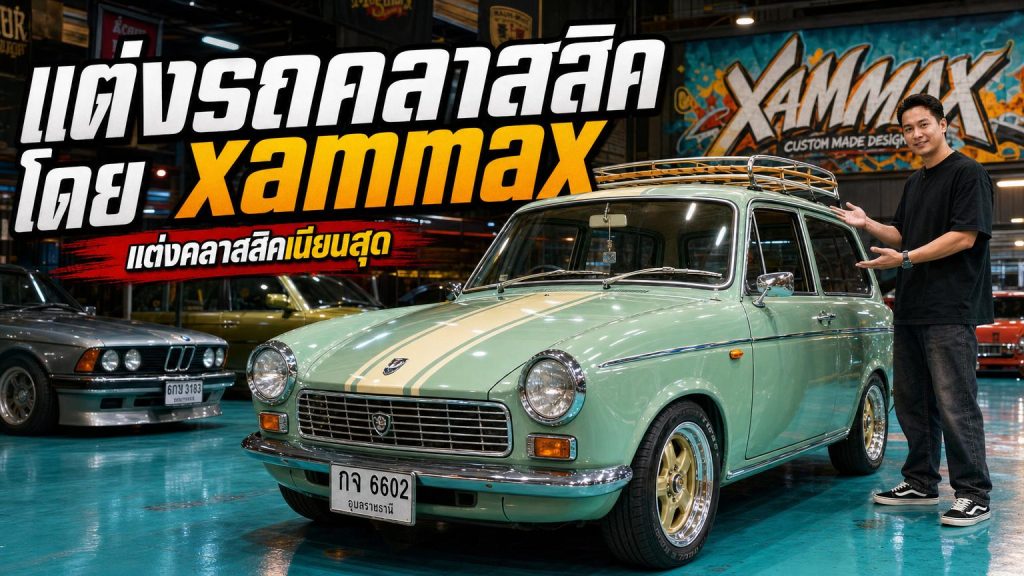 แต่งรถคลาสสิค โดย xammax - article illustration